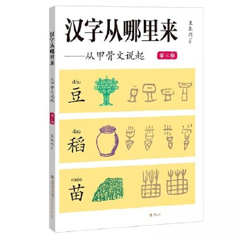 正版新书]汉字从哪里来——从甲骨文说起(第三级)王本兴 著97高清大图