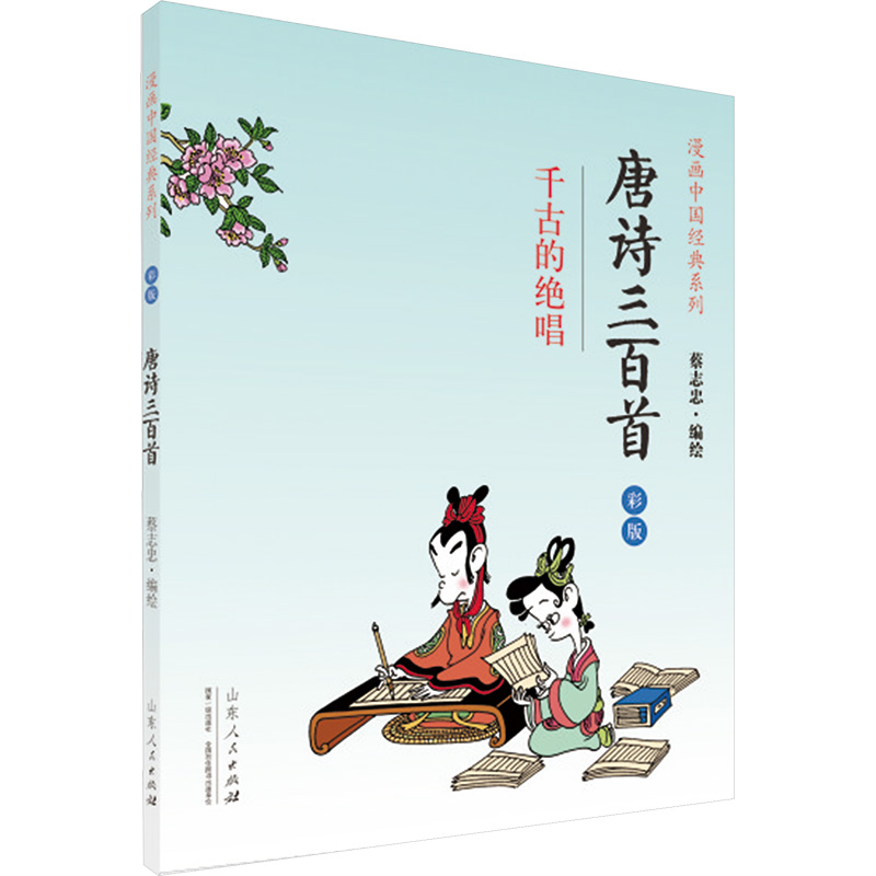 [M]唐诗三百首(千古的绝唱彩版)/漫画中国经典系列-9787209085168高清大图