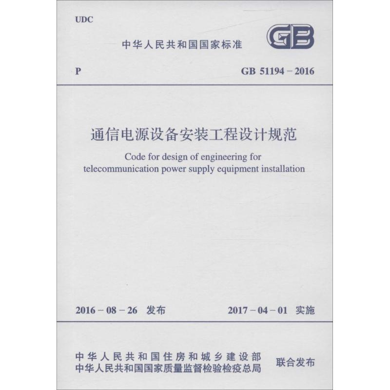 【M】通信电源设备安装工程设计规范-9155182002401