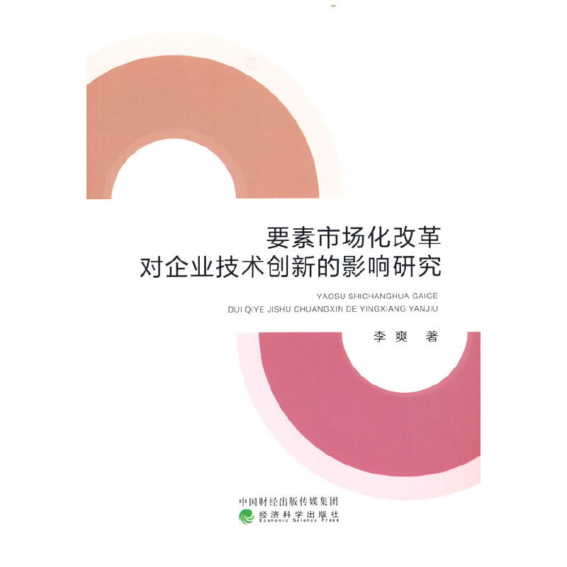 正版新书]要素市场化改革对企业技术创新的影响研究李爽97875218高清大图