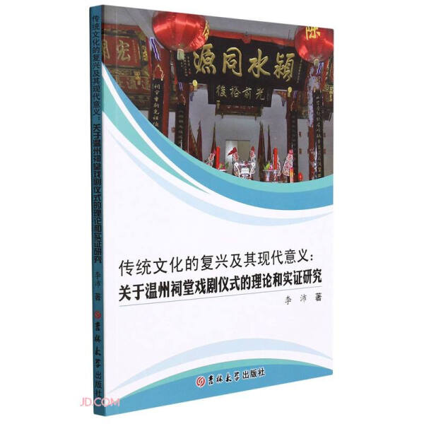 [醉染正版] 传统文化的复兴及其现代意义:关于温州祠堂戏剧仪式的理论和实证研究 9787569289787 李沛高清大图