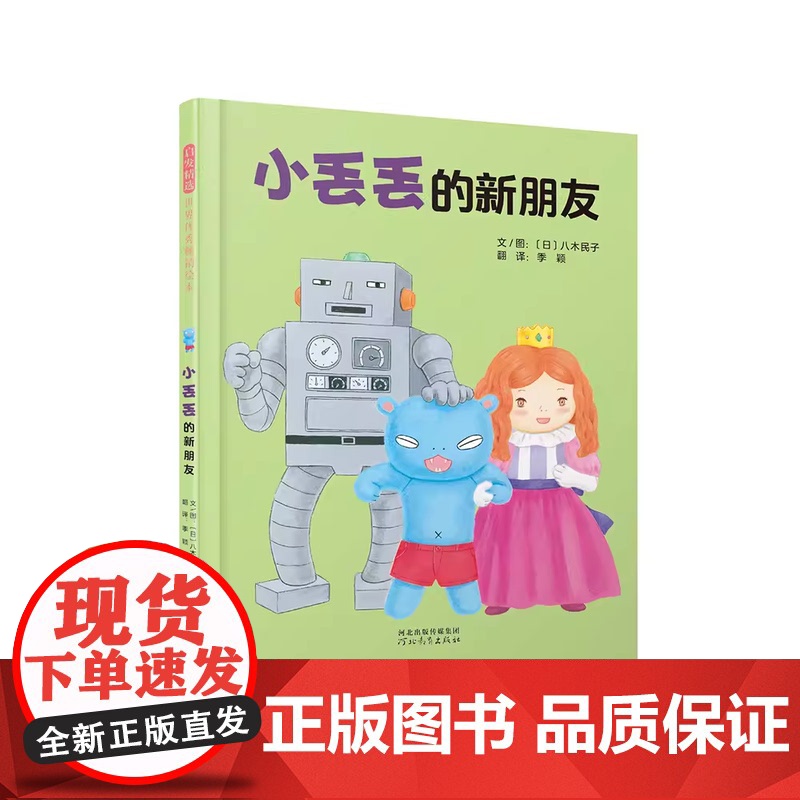 小丢丢的新朋友精装绘本图画书小丢丢成长故事系列绘本之四 勇于表达自己不走寻常路也可以交到好朋友3-6岁启发正版童书高清大图