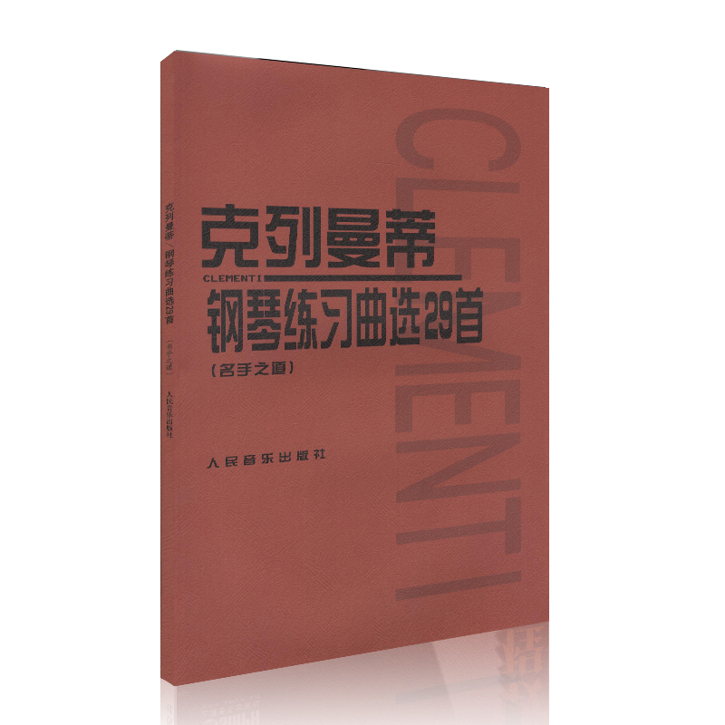 [正版]克列曼蒂钢琴练习曲选29首(名手之道)五线谱训练习经典音乐器曲谱子青少年儿童教程材学书籍全新扫描版高清大图