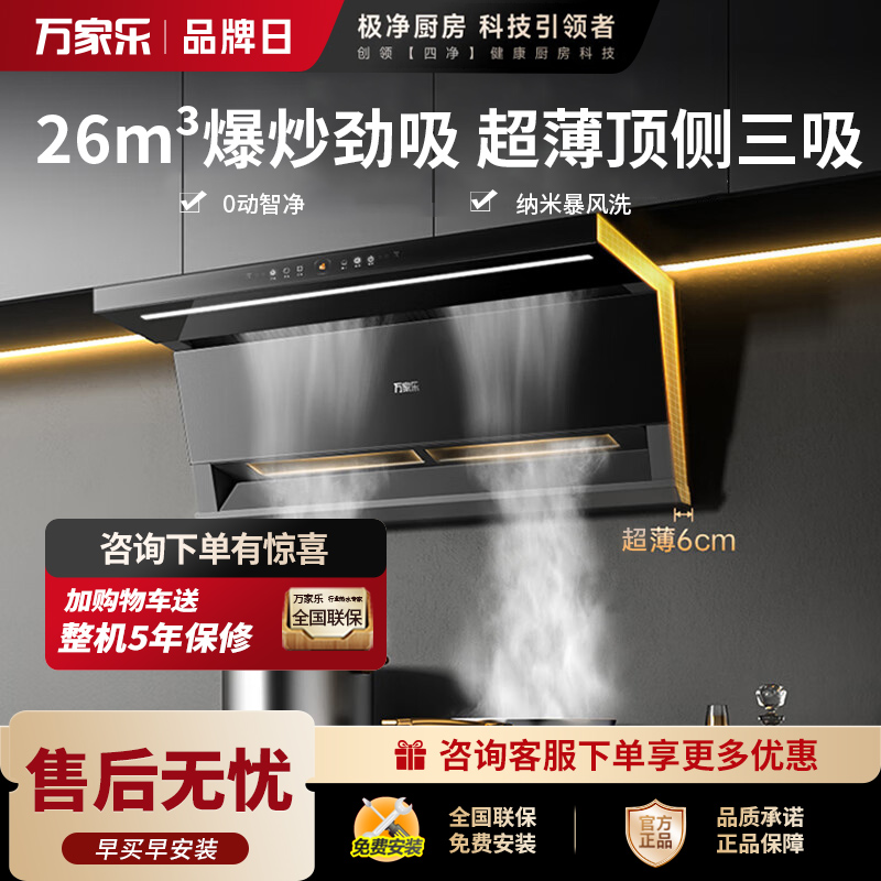 万家乐抽油烟机 小鲸喜26立方大吸力顶侧双吸油烟机6cm超薄平嵌自调风量烟灶联动挥手自清洗油烟机K7R2