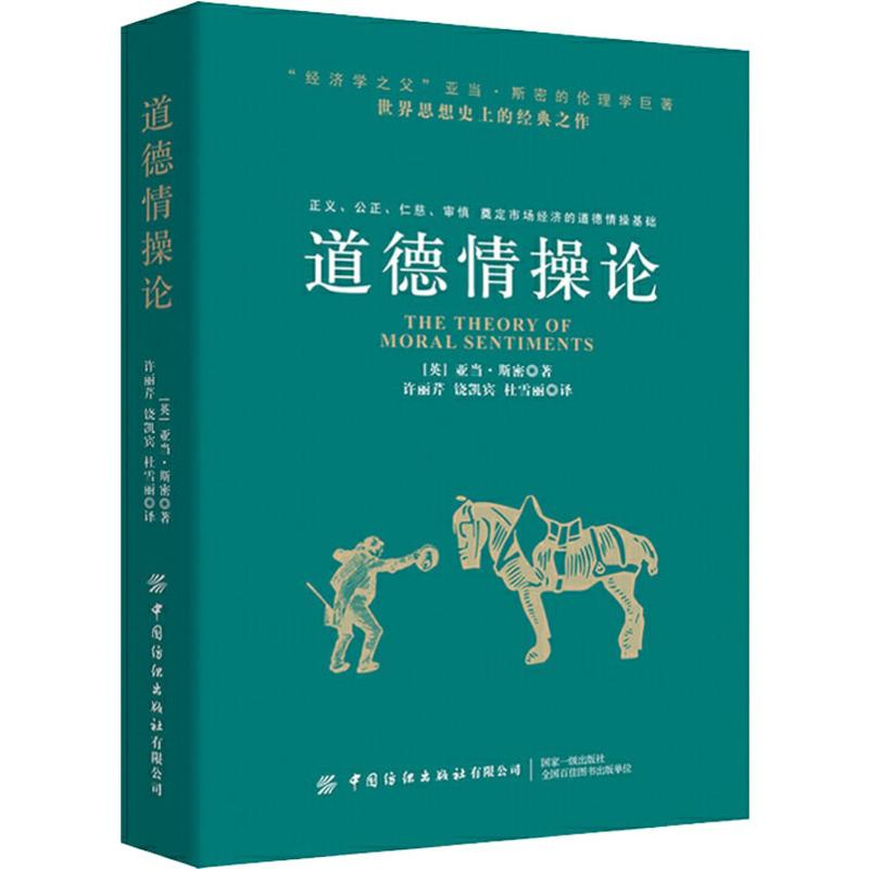 [M]道德情操论-9787518067497高清大图