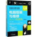 电脑组装与维修从入门到精通(第2版)