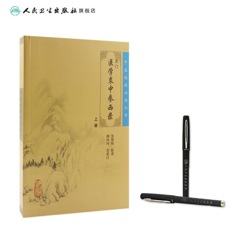 [正版]中医临床必读丛书 重订医学衷中参西录(上)9787117071710高清大图