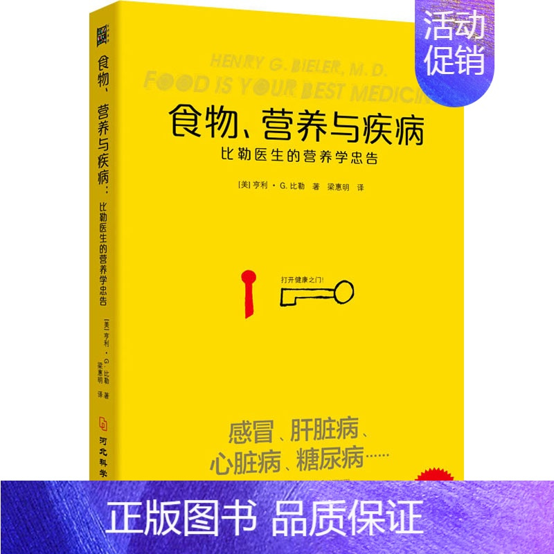 [正版]食物、营养与疾病 比勒医生的营养学忠告 (美)亨利·G.比勒 著 梁惠明 译 内科学医师参考资料图书 医学类书籍
