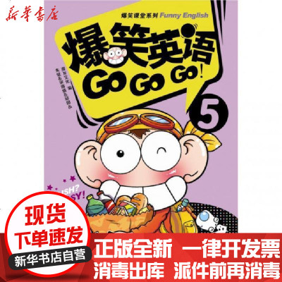 爆笑课堂系列爆笑英语gogogo 5 摘要书评在线阅读 苏宁易购图书