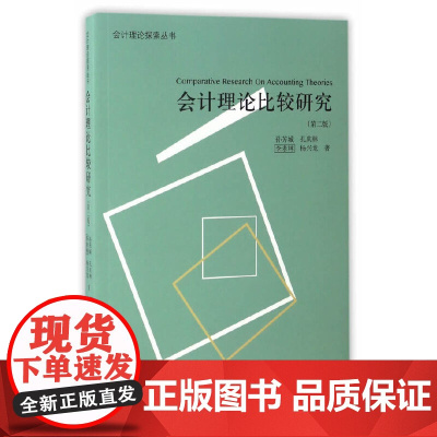 会计理论比较研究(第二版)