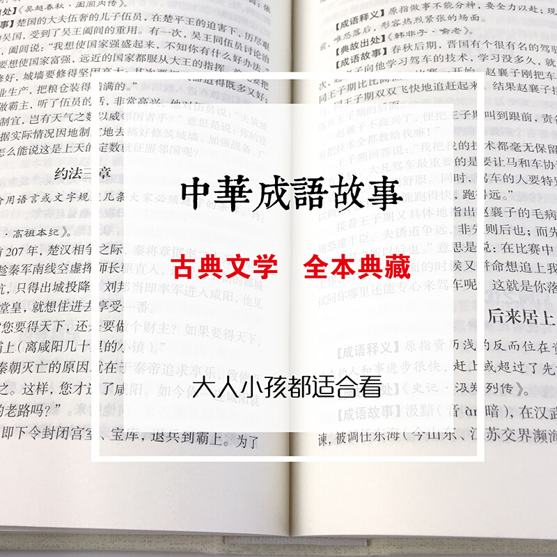 中华成语故事 [正版]精装版加厚644页 中华成语故事 成语典故故事全集 青少年版小学初中生课外儿童文学阅读书籍 精装典
