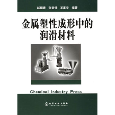 11金属塑性成形中的润滑材料978750257121422