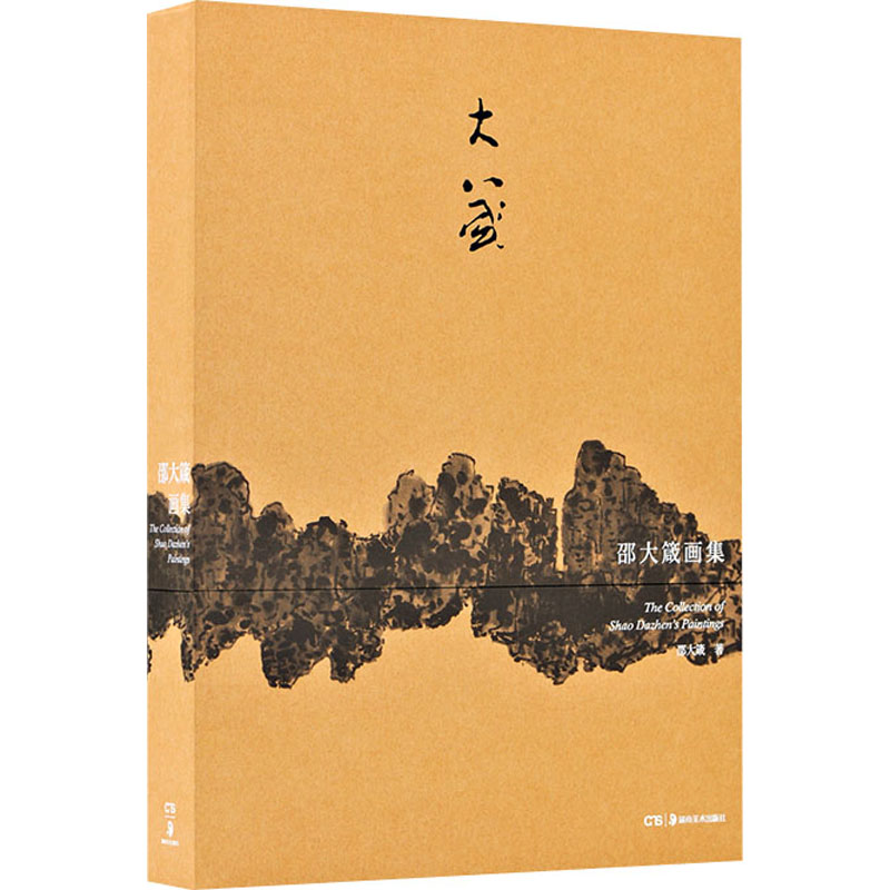 醉染图书邵大箴画集9787535696212高清大图