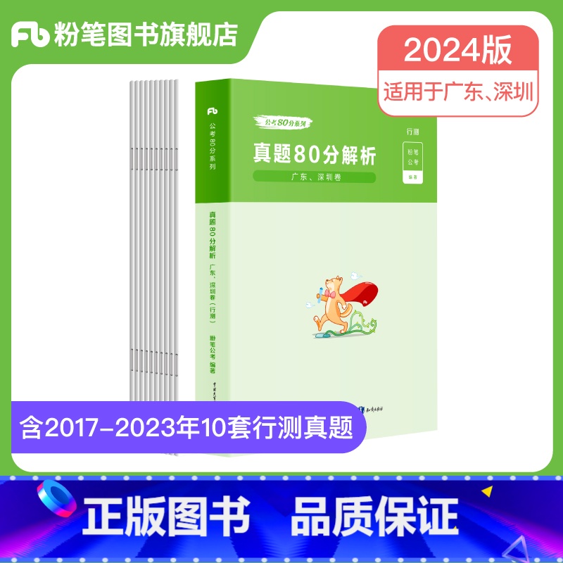 行测真题80分 [正版]公考2024广东省考公务员考试真题行测申论真题80分2024广东省考历年真题试卷全真模拟广州市行高清大图