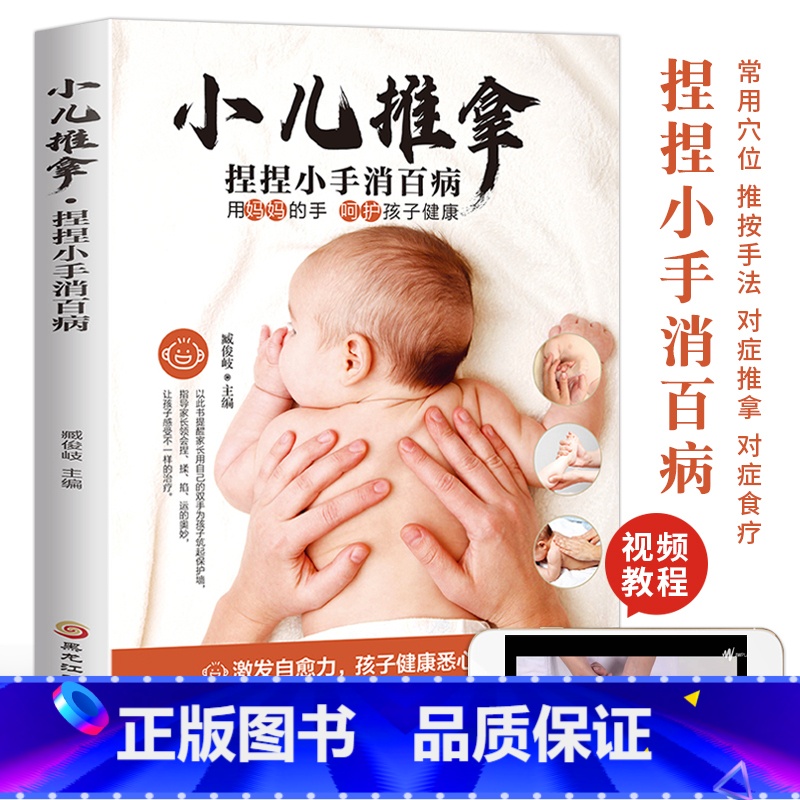[正版]小儿推拿 捏捏小手消百病 小儿推拿书籍 儿童经络穴位图解小儿推拿按摩彩图版 宝宝常见病预防小儿养育书籍对症食疗高清大图