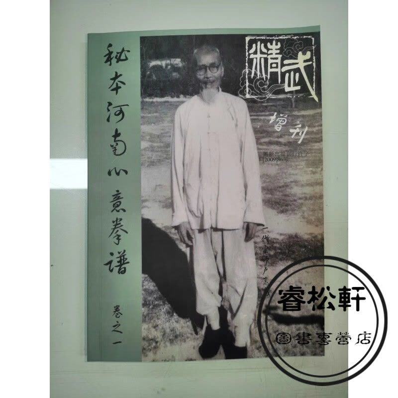 秘本河南心意拳谱+马学礼心意六合拳古拳谱合订版【价格图片品牌报价
