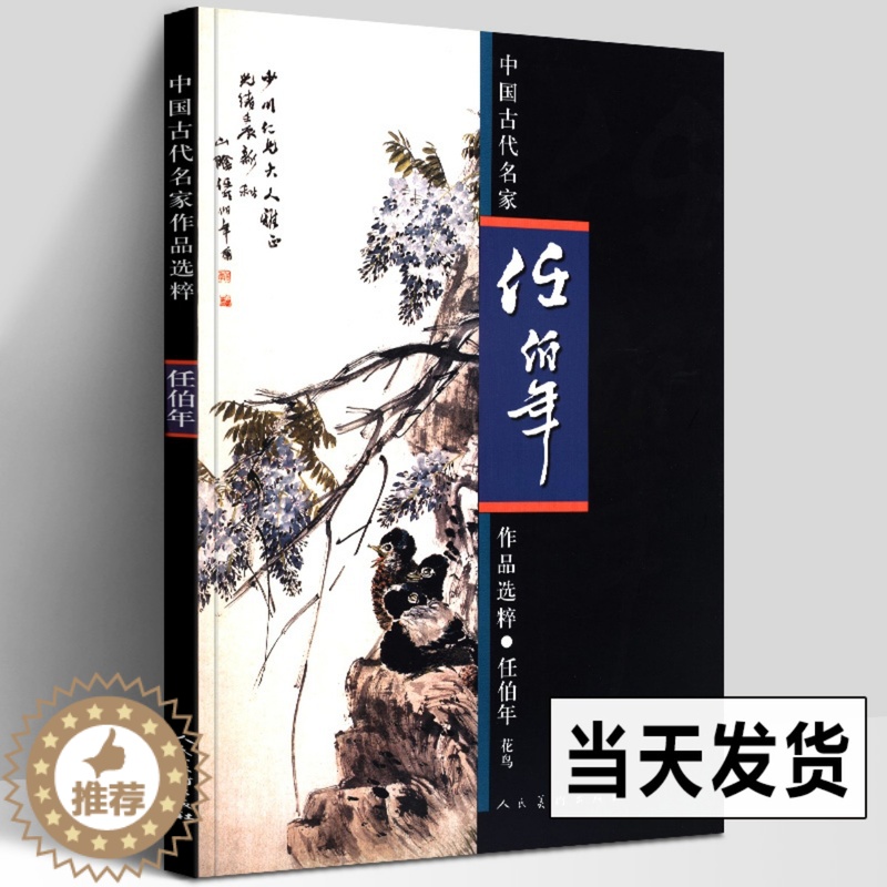 【醉染正版】正版 任伯年 花鸟 画集大全 中国古代名家作品选粹 工笔画册小品绘画写意花鸟画临摹范本技法人物图册水墨重画彩