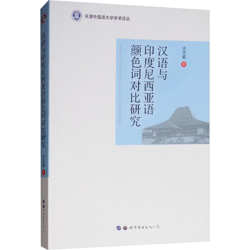 醉染图书汉语与印度尼西亚语颜色词对比研究9787519253554高清大图