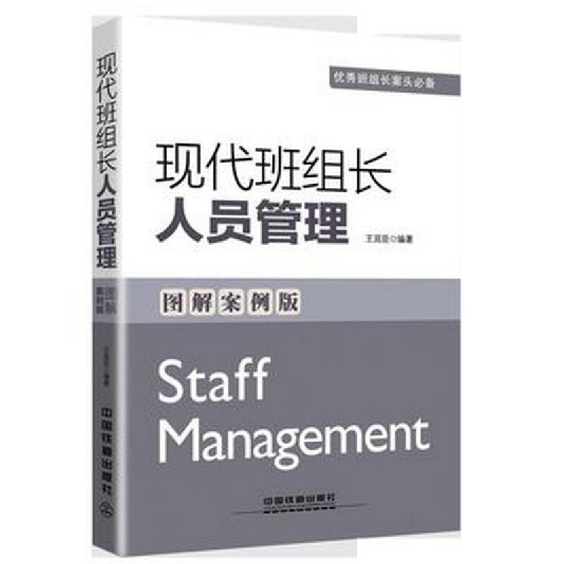 正版新书】现代班组长人员管理(图解案例版)王延臣9787113206413