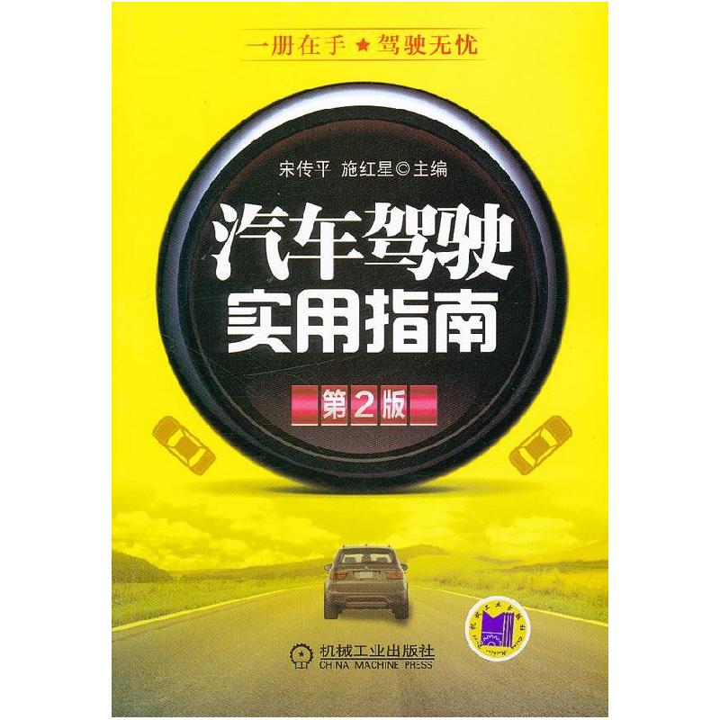 正版新书】汽车驾驶实用指南-第2版宋传平 施红星9787111356844