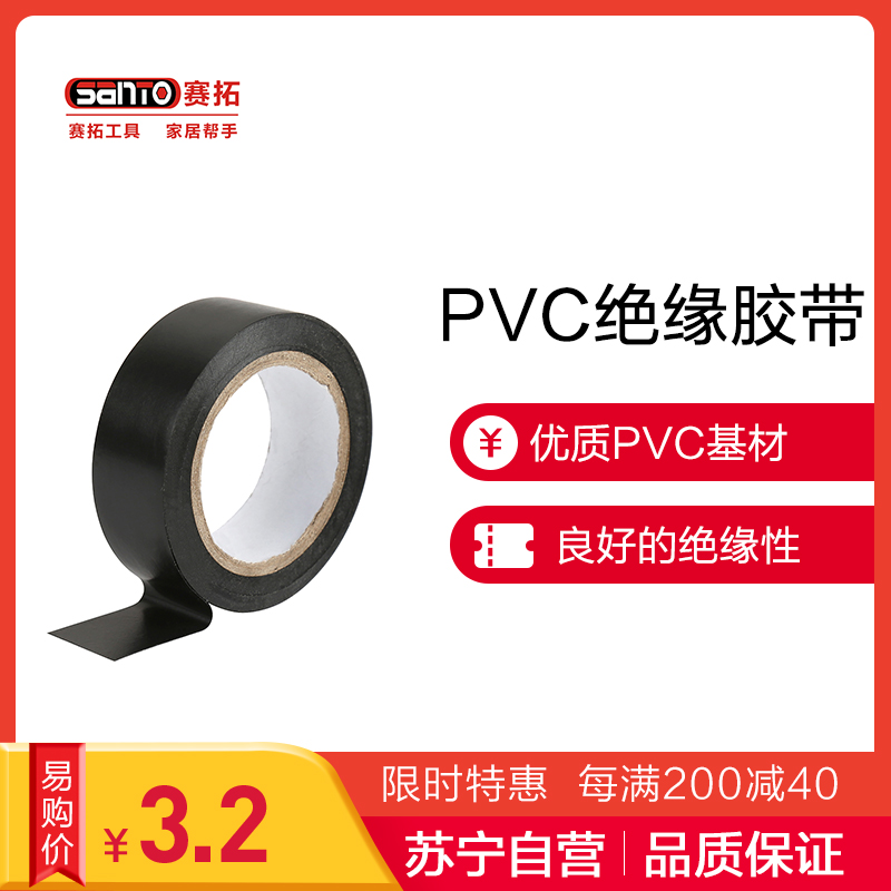 赛拓(SANTO)1940 PVC电气绝缘胶带1卷装 电工胶布阻燃胶布绝缘胶布电工配件PVC胶布