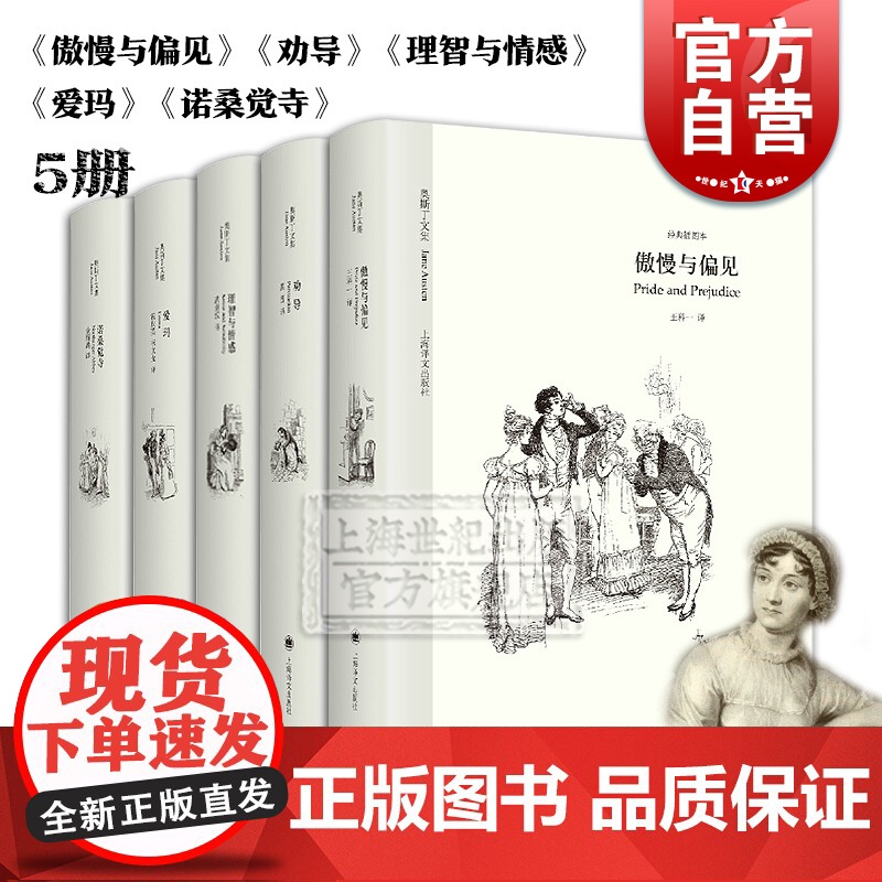奥斯丁文集经典插图本5册 傲慢与偏见/劝导/理智与情感/爱玛/诺桑觉寺 简奥斯汀外国文学小说上海译文出版社英国文学 正高清大图