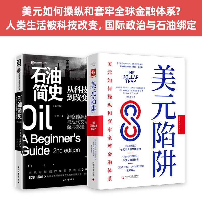 [正版] 能源政治与金融战争:美元陷阱+石油简史(套装2册) 书籍高清大图
