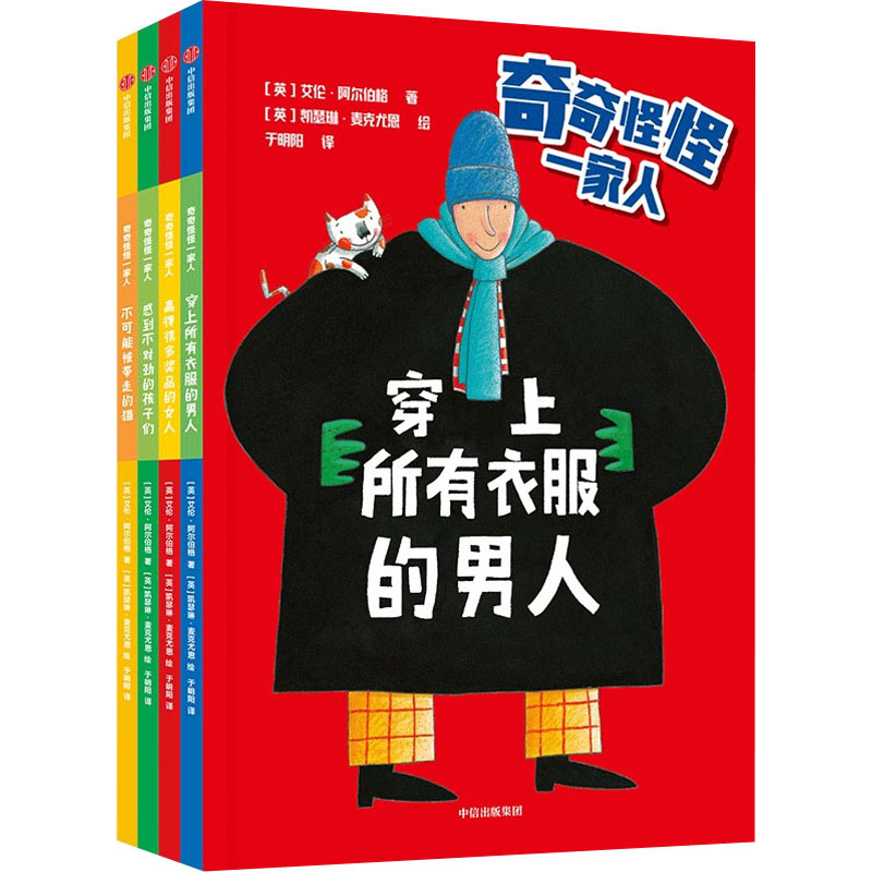 [M]奇奇怪怪一家人(全4册)-9787521746808高清大图