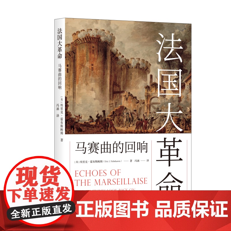 法国大革命 马赛曲的回响 英文版马克思恩格斯全集编者埃里克霍布斯鲍姆著作上海人民出版社世界通史正版书籍高清大图