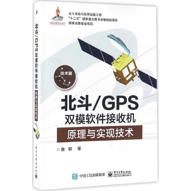 【M】北斗/GPS双模软件接收机原理与实现技术-9787121285257