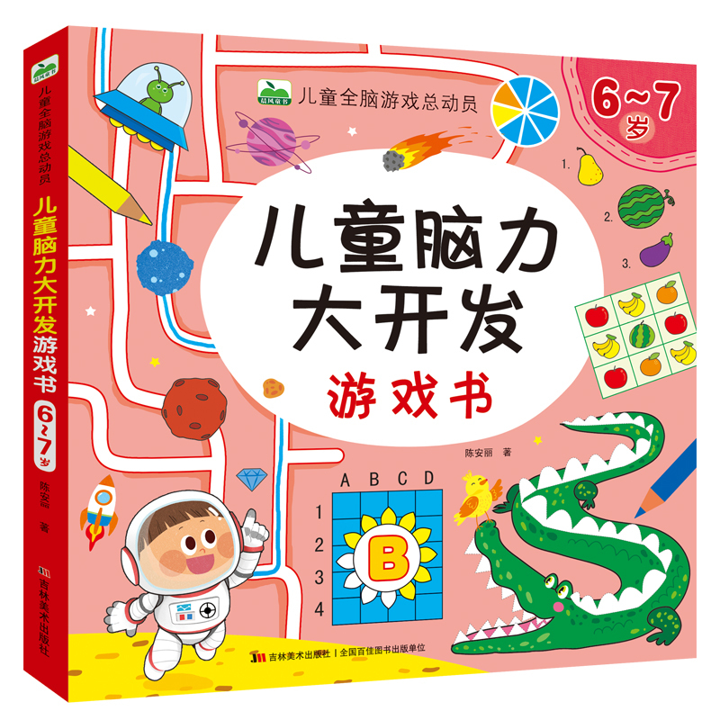 [正版]6-7岁儿童脑力大开发益智游戏书幼儿园大班数学思维训练书左右脑潜能开发书分类组合排序观察书籍培养孩子专注力观察力