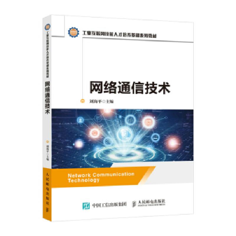 正版新书】网络通信技术刘海平 著9787115577030