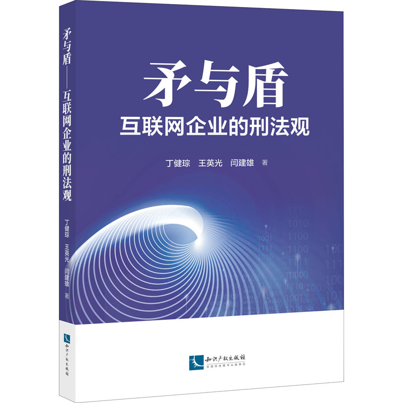 矛与盾 互联网企业的刑法观高清大图