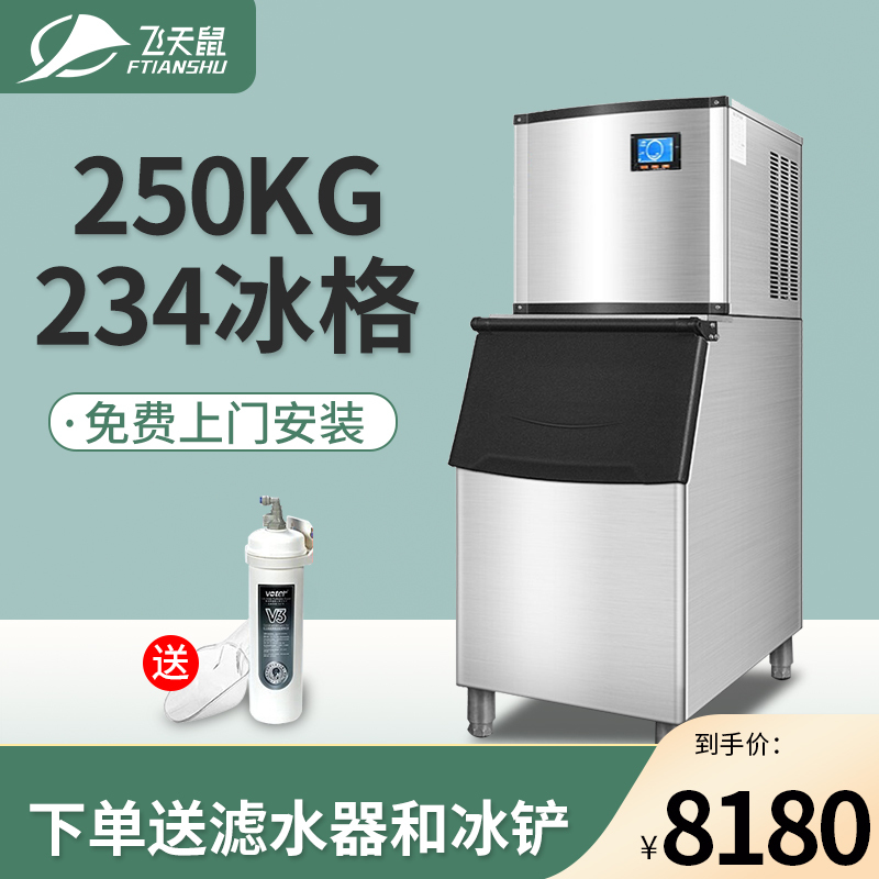 飞天鼠(FTIANSHU) 250KG制冰机商用奶茶店全自动大型容量ktv小型家用迷你方冰块商用大型制冰机13*18格