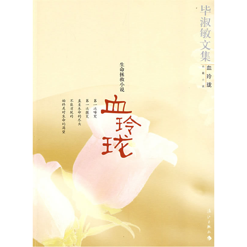 正版新书]血玲珑:生命拯救小说毕淑敏9787540739126高清大图