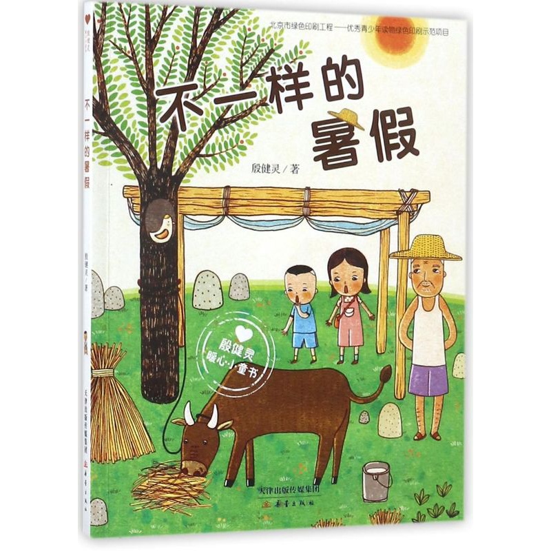 不一样的暑假 [正版]不一样的暑假(殷健灵暖心小童书) 6-8-12-14周岁一二三四五六年级少儿童小说小学生课外阅读读高清大图