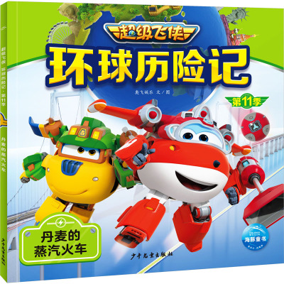 环球历险记 第11季 丹麦的蒸汽火车