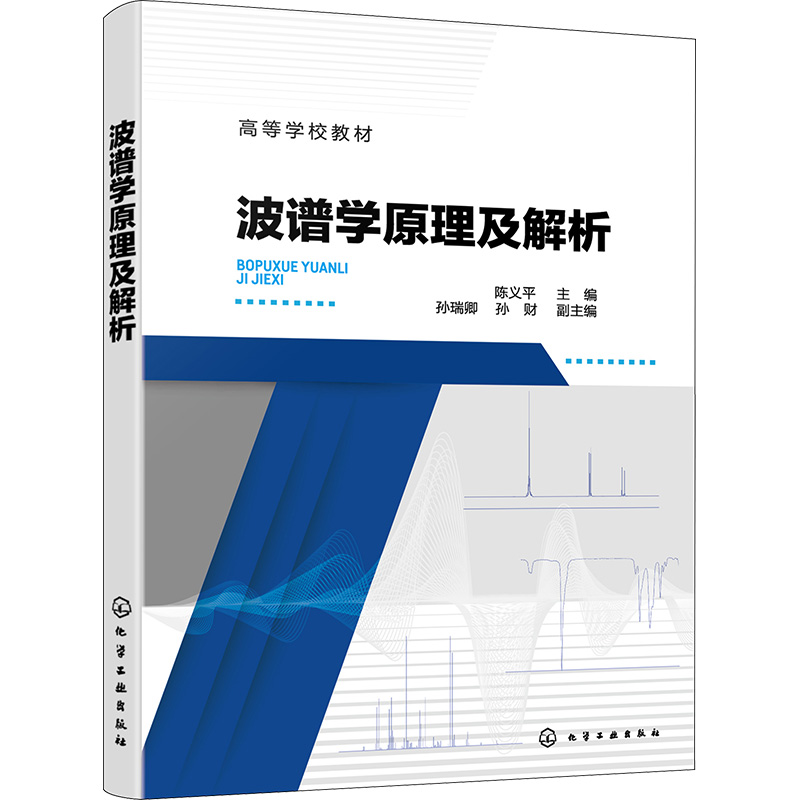 波谱学原理及解析