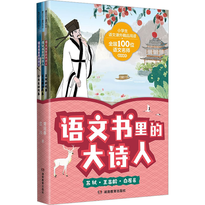 [M]语文书里的大诗人 苏轼·王昌龄·白居易(全3册)-9787553994611高清大图