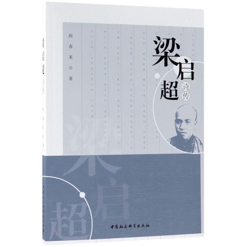 正版新书】梁启超诗传阎春来9787520310673