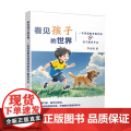 看见孩子的世界：一名家庭教育指导师的亲子教育手记 李金珠 编著 走进中国式家庭教育真实案例 南京大学出版社 97873社