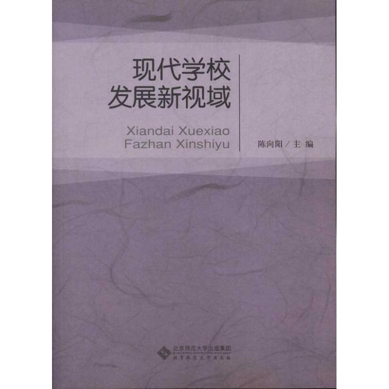 【M】现代学校发展新视域-9787303119974