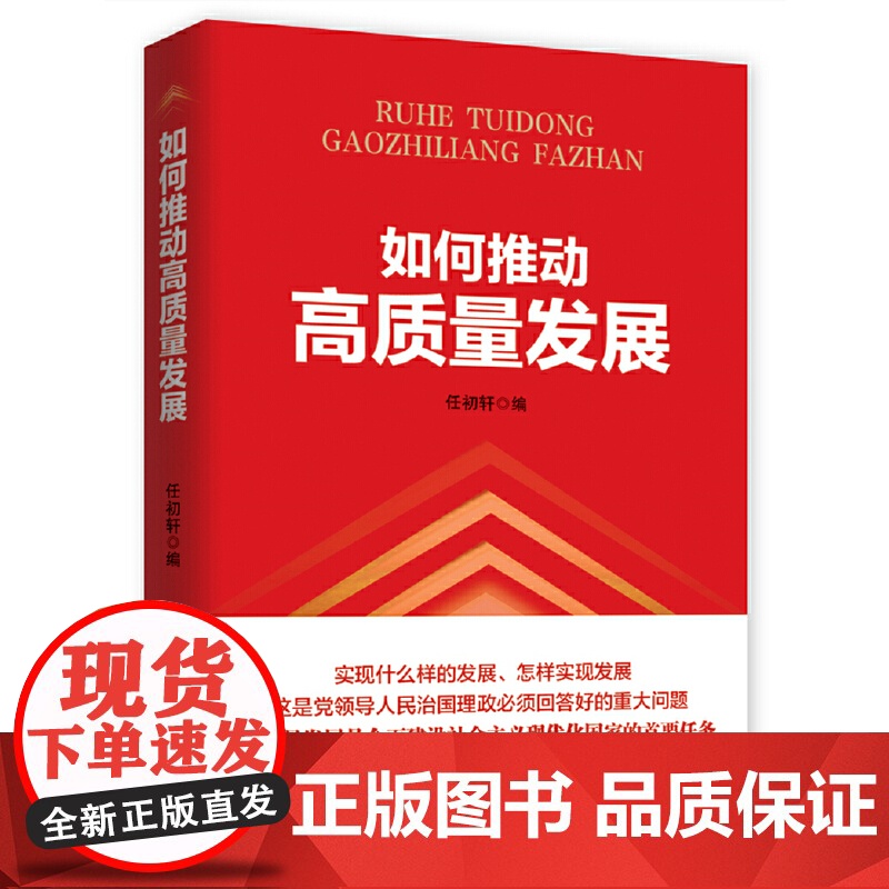 如何推动高质量发展 任初轩 人民日报出版社 正版书籍高清大图