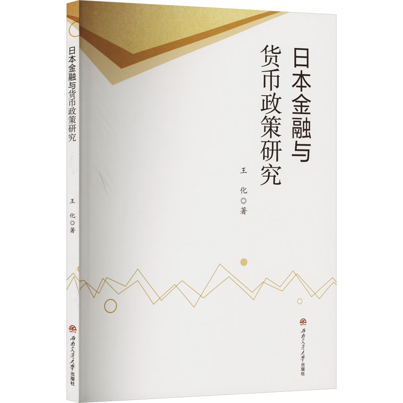 醉染图书日本金融与货币政策研究9787564378431高清大图