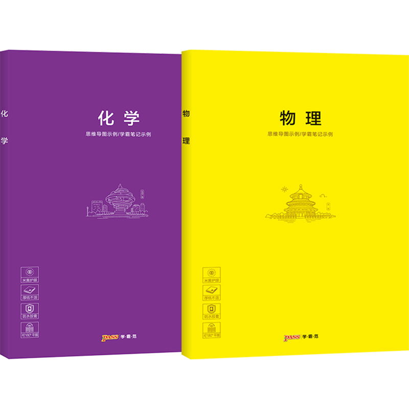 [正版]pass学霸范 胶套学科本物理化学2本套装 绿卡图书周边创意笔记本高清大图