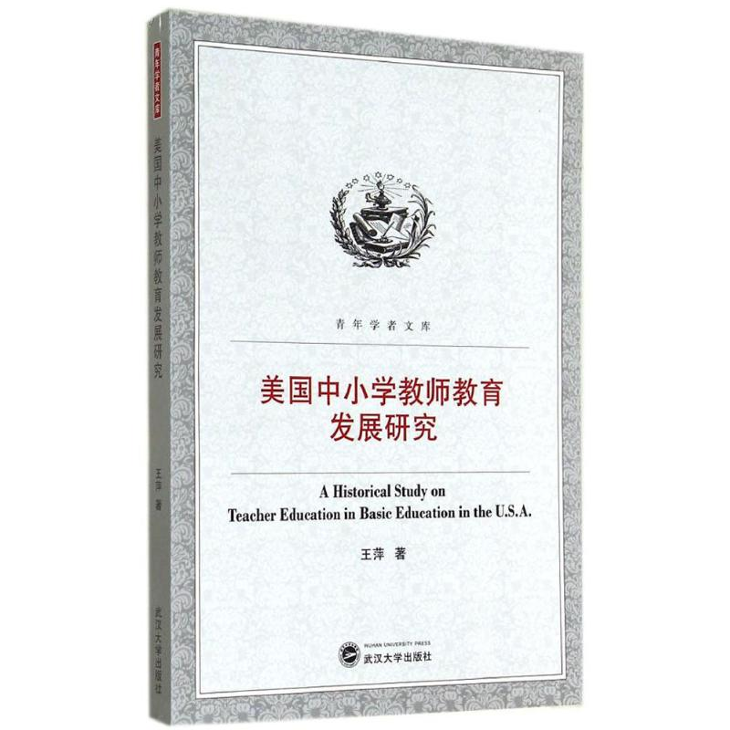 【M】美国中小学教师教育发展研究-9787307136588