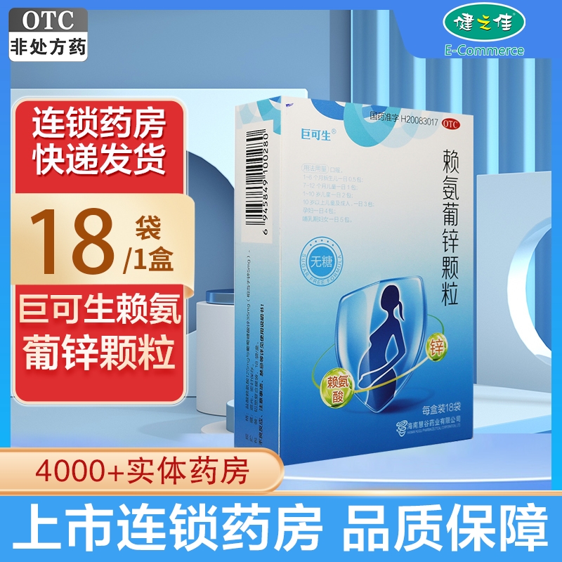 巨可生赖氨葡锌颗粒