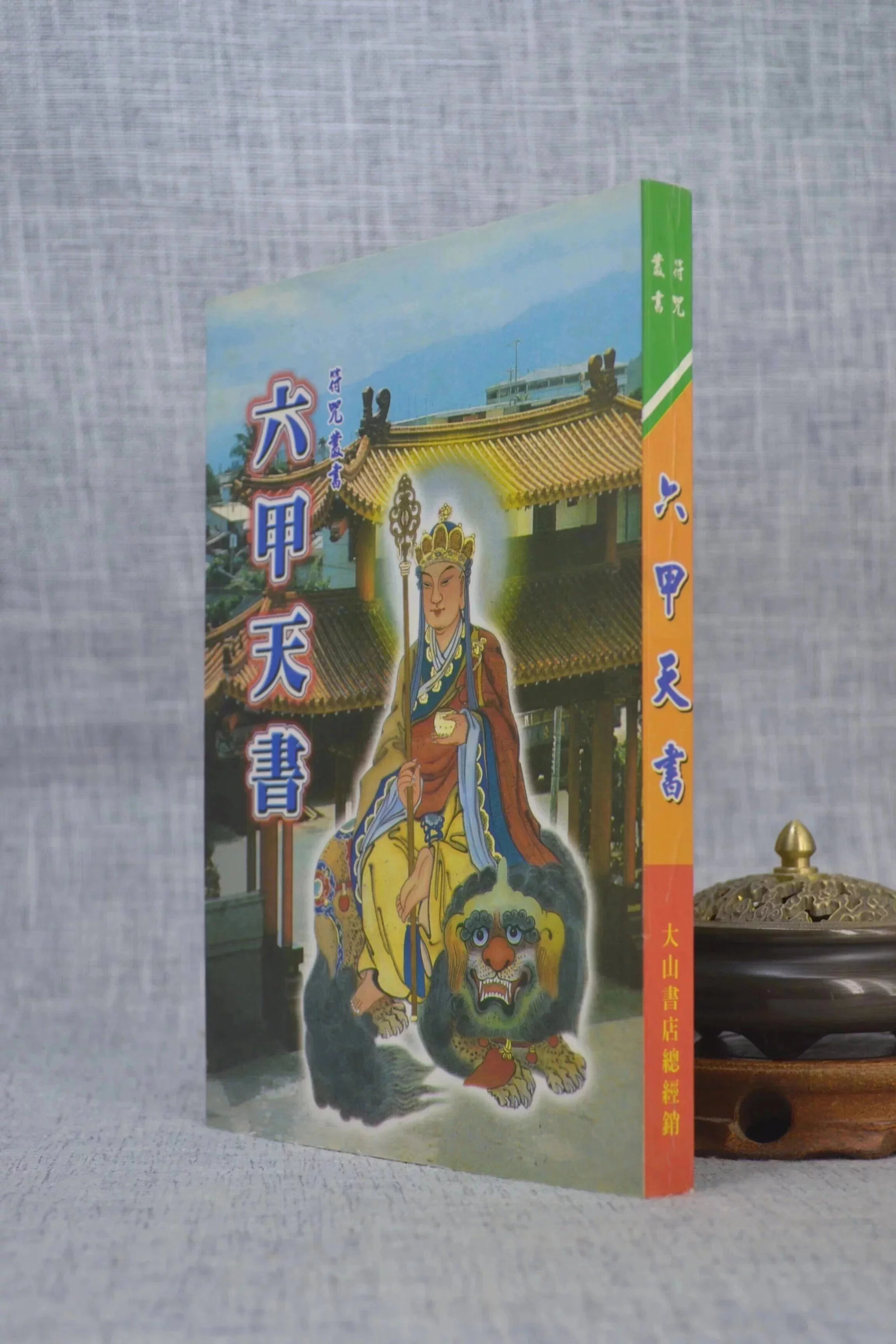 正版 六甲天书 大山高清大图