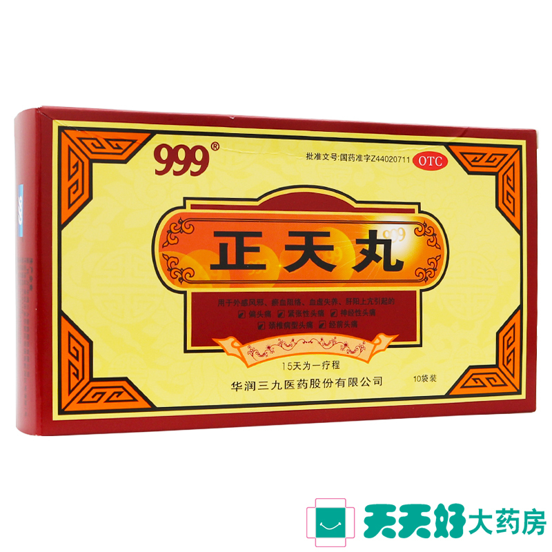 999解热镇痛999正天丸10袋用于偏头痛紧张性头痛神经痛颈椎性头痛 价格图片品牌报价 苏宁易购天天好大药房旗舰店