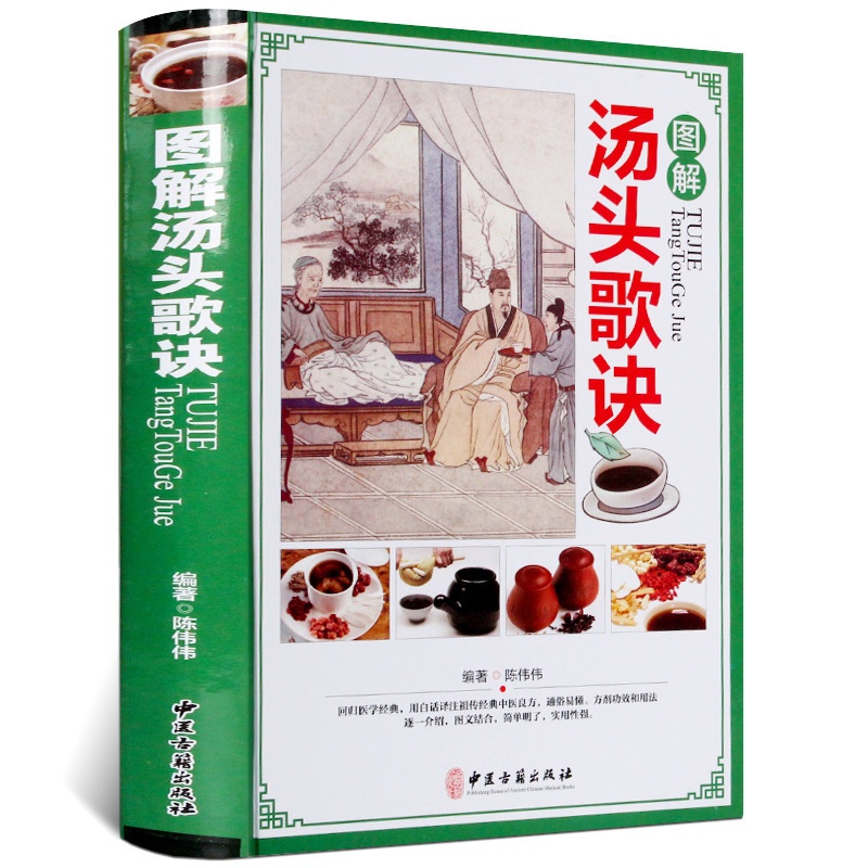 [醉染正版]图解汤头歌诀彩图版精装 汤头歌诀注释方解白话文解读 方剂汤方译注药方配方用法功效主治 中药材详解中医养生保健高清大图